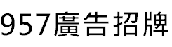 957招牌logo